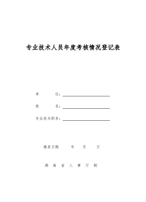 专业技术人员年度考核情况登记表