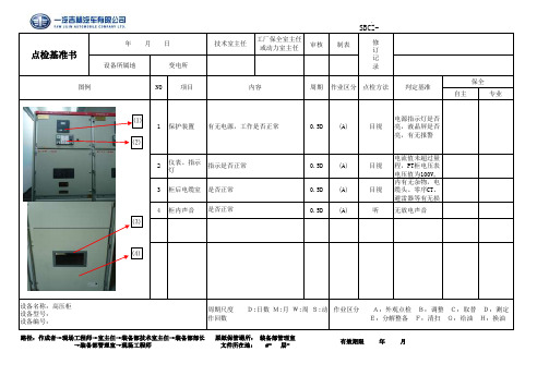 高压柜点检基准书