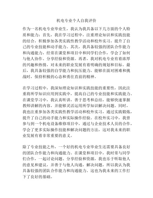 机电专业个人自我评价