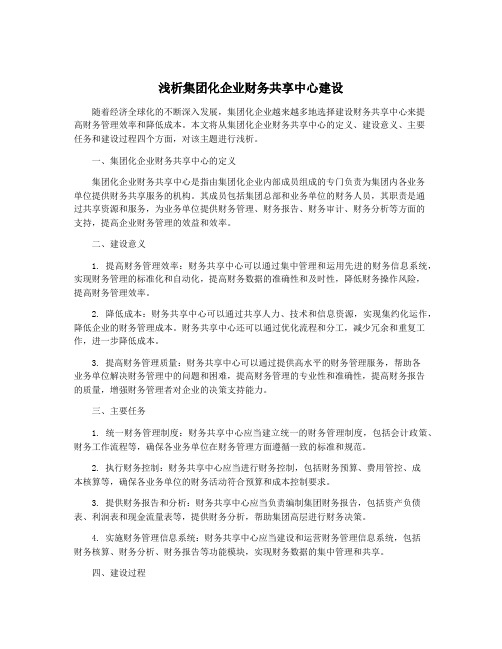 浅析集团化企业财务共享中心建设