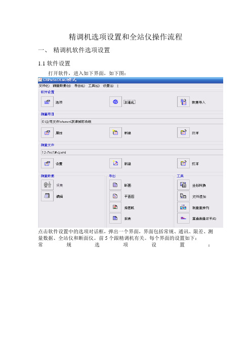 精调软件全站仪操作