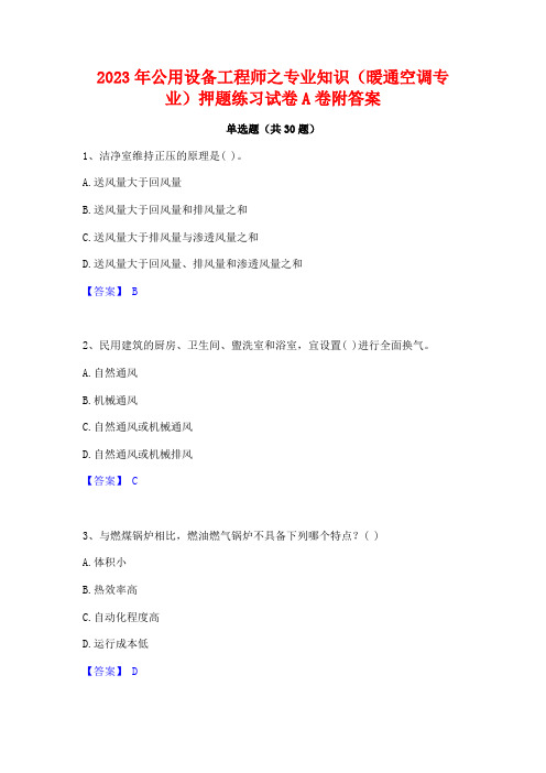 2023年公用设备工程师之专业知识(暖通空调专业)押题练习试卷A卷附答案