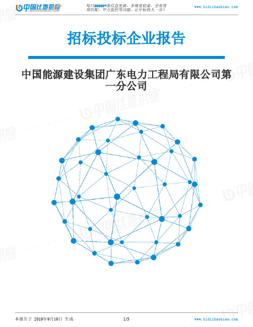 中国能源建设集团广东电力工程局有限公司第一分公司_中标190920