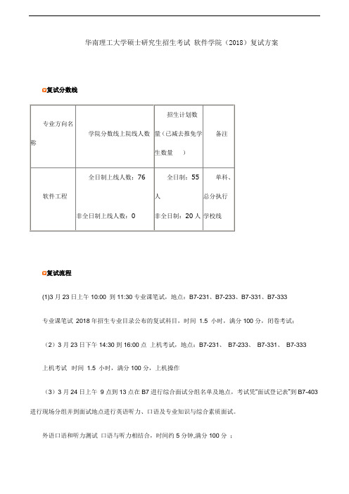 华南理工大学硕士研究生招生考试 软件学院(2018)复试方案