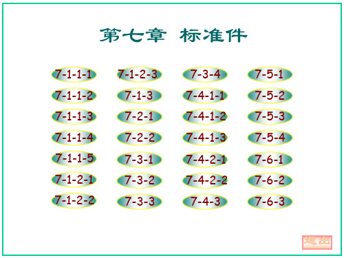 机械制图习题集第七章答案(大连理工大学版)