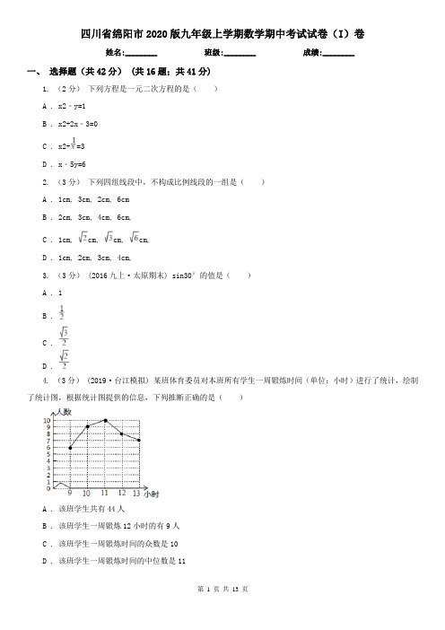 四川省绵阳市2020版九年级上学期数学期中考试试卷(I)卷