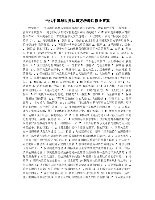 当代中国与世界认识方法课后作业答案