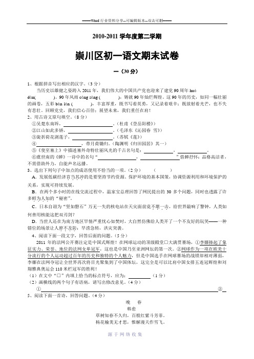 江苏南通崇川区七下语文期末试卷(2011.6)含答案