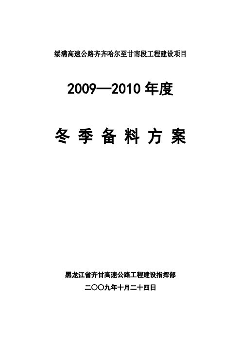 冬季备料方案(新装订版)