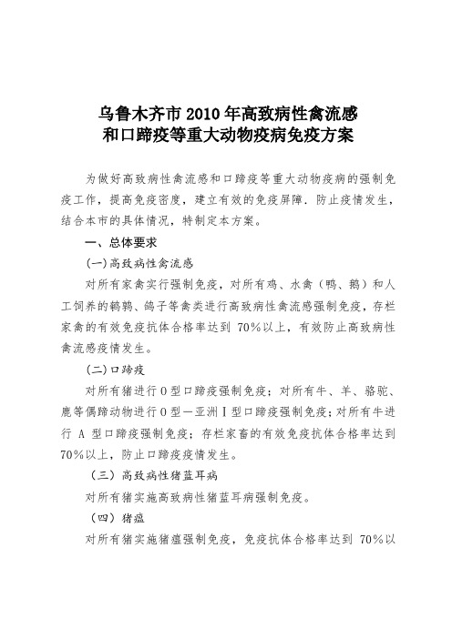 乌鲁木齐市2010年高致病性禽流感和口蹄疫等重大动物疫病免疫方案