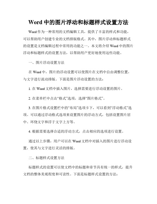 Word中的图片浮动和标题样式设置方法