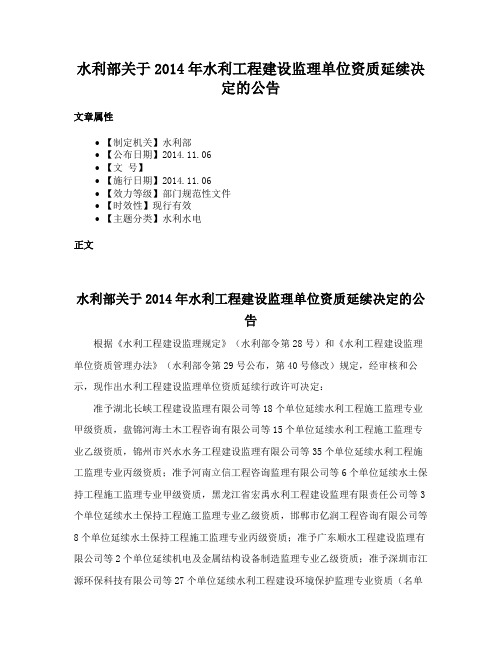 水利部关于2014年水利工程建设监理单位资质延续决定的公告