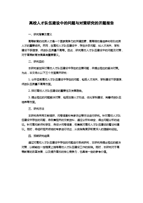 高校人才队伍建设中的问题与对策研究的开题报告