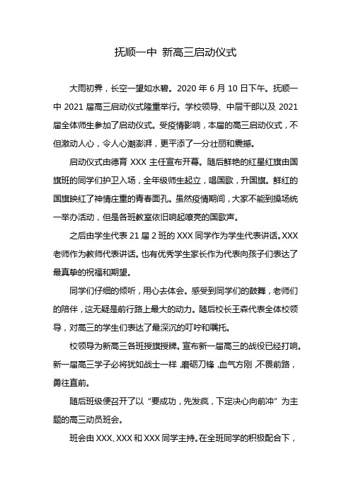 抚顺一中 新高三启动仪式