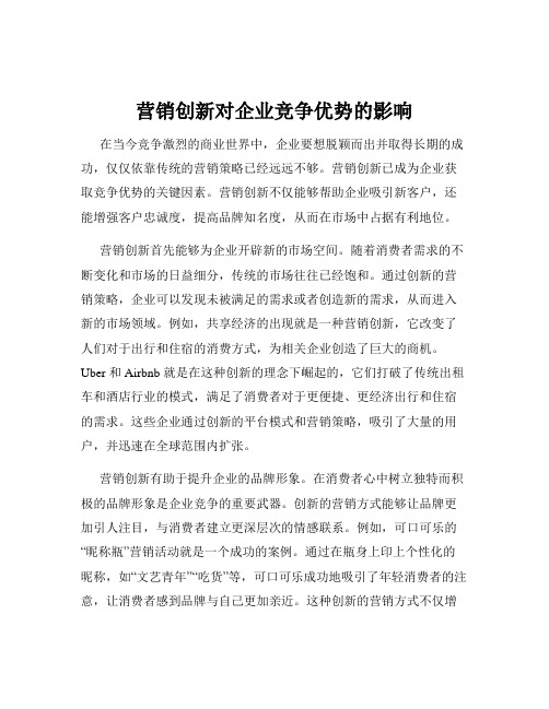 营销创新对企业竞争优势的影响