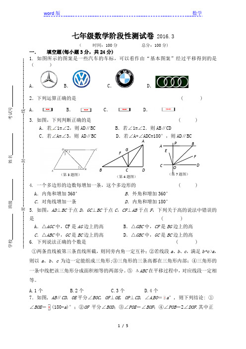 2015-2016学年七年级下3月阶段性考试数学试题含答案