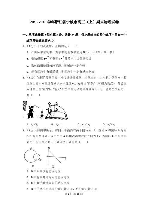 2015-2016学年浙江省宁波市高三(上)期末物理试卷