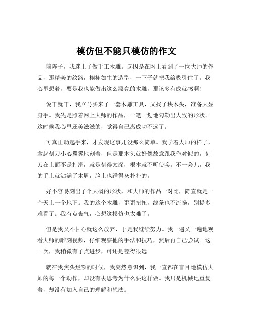 模仿但不能只模仿的作文