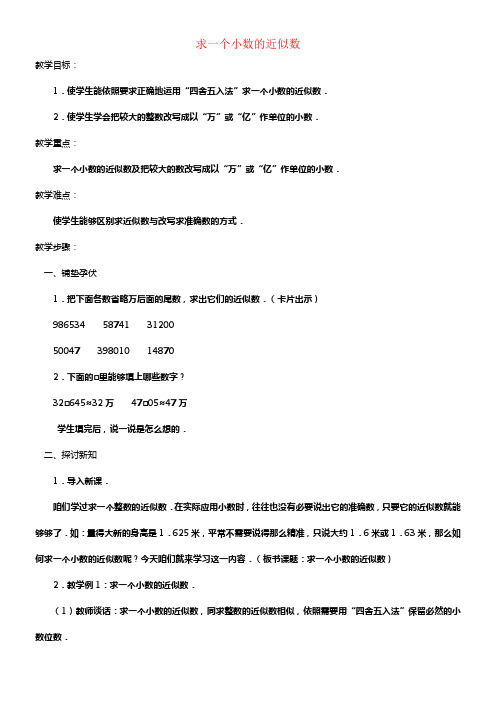 2017春四年级数学下册5_4小数的近似数教案7新版西师大版