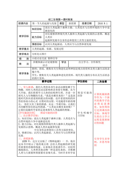 初二生物第一课时教案