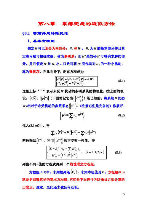 第八章定态微扰论