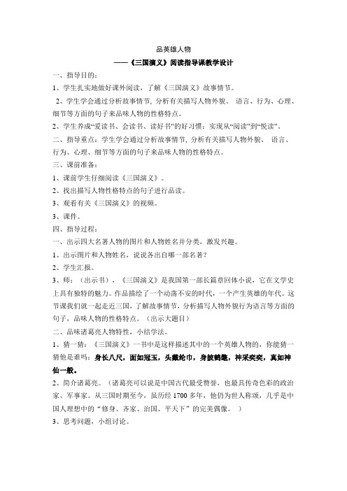 语文人教版六年级下册品英雄人物——《三国演义》课外阅读指导课