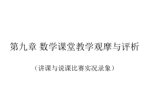 数学课堂教学观摩与评析