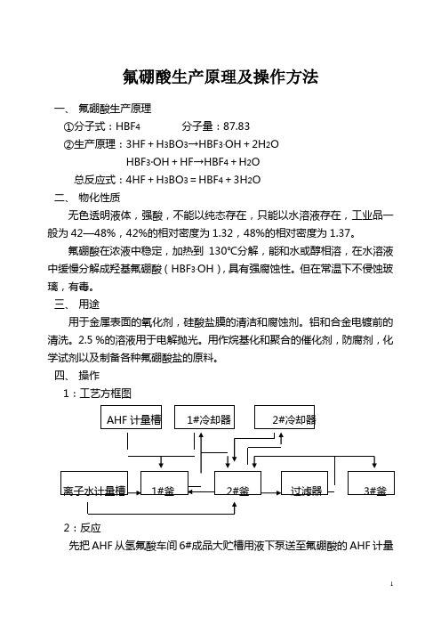 氟硼酸生产原理及操作方法