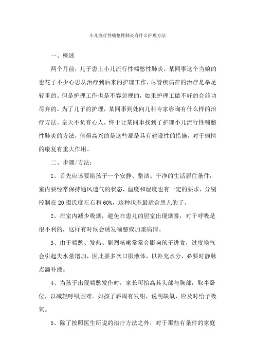 小儿流行性喘憋性肺炎有什么护理方法