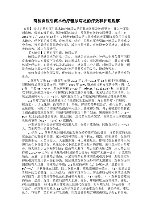 简易负压引流术治疗糖尿病足的疗效和护理观察