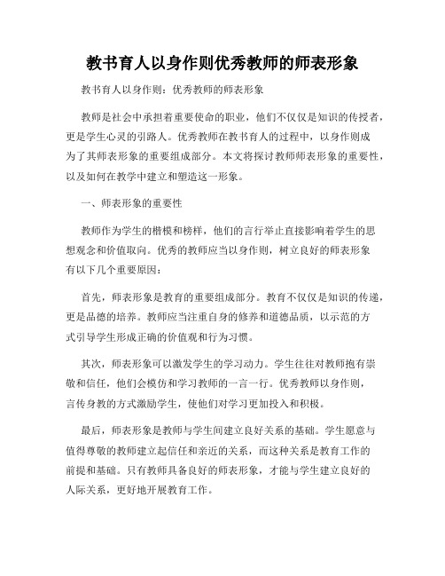 教书育人以身作则优秀教师的师表形象