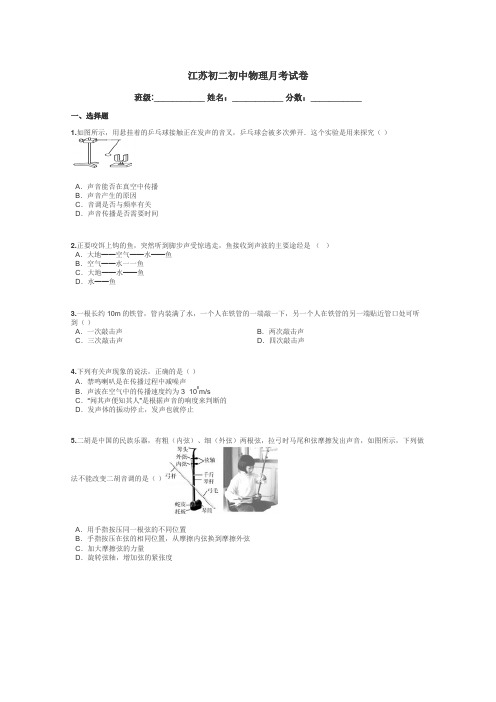 江苏初二初中物理月考试卷带答案解析
