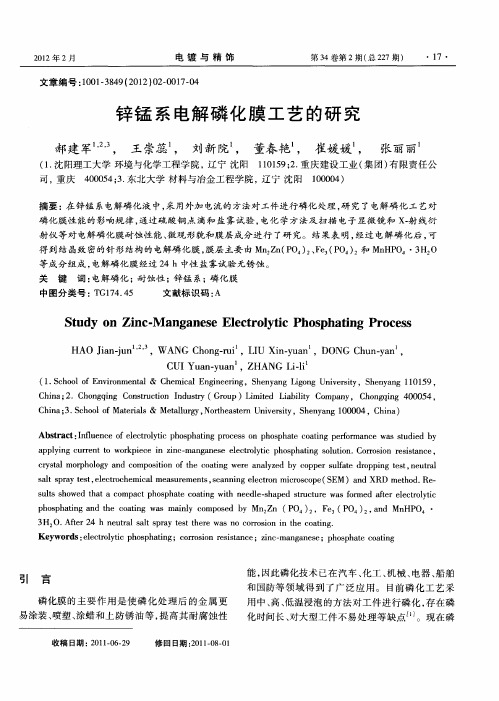 锌锰系电解磷化膜工艺的研究