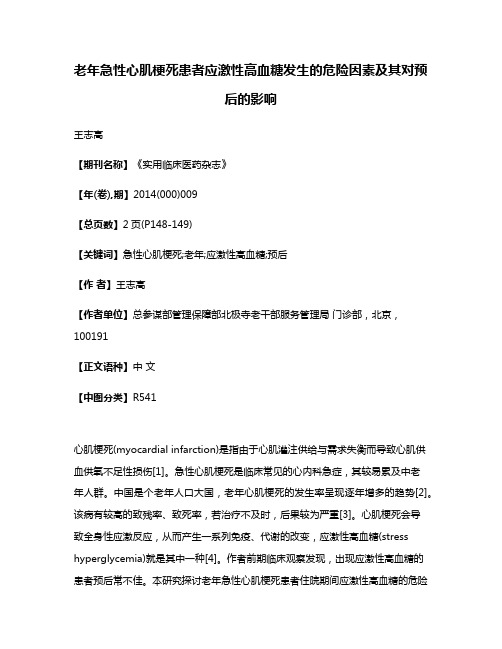 老年急性心肌梗死患者应激性高血糖发生的危险因素及其对预后的影响