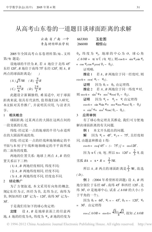 从高考山东卷的一道题目谈球面距离的求解