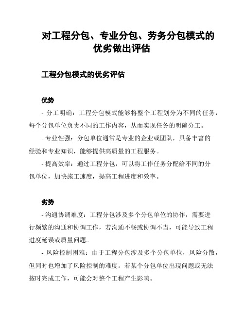 对工程分包、专业分包、劳务分包模式的优劣做出评估