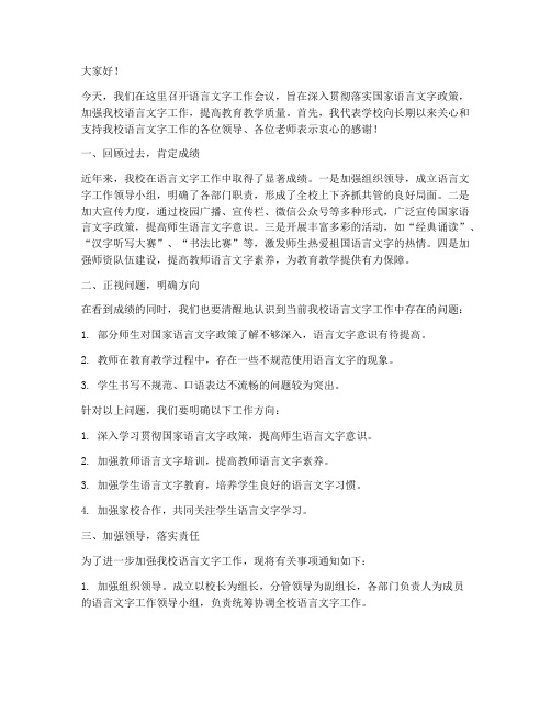 校长语言文字会议发言稿