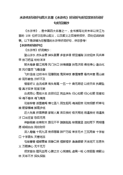 水浒传好词好句四大名著《水浒传》好词好句好段赏析好词好句好段摘抄