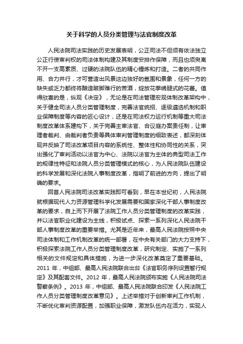 关于科学的人员分类管理与法官制度改革