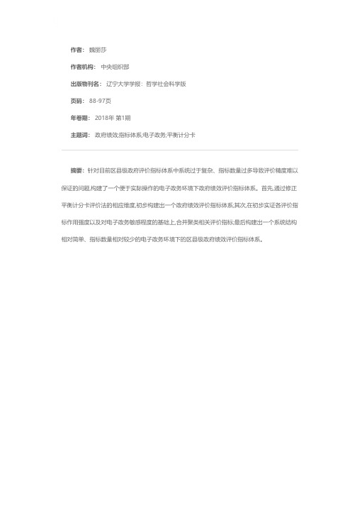 政府绩效评价指标体系构建研究——基于电子政务环境下的区县级政府