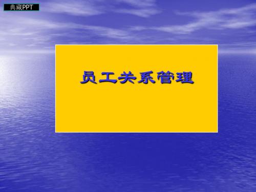 员工关系管理培训课程PPT课件