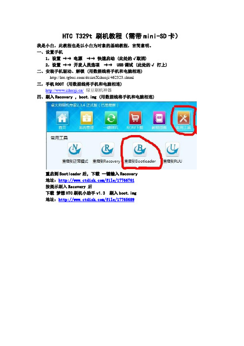 HTC T329t  小白刷机教程