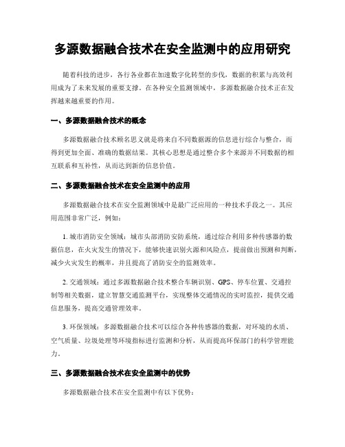 多源数据融合技术在安全监测中的应用研究