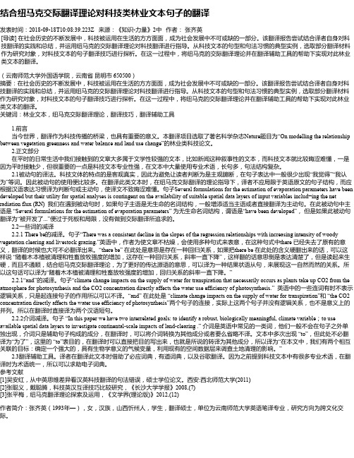 结合纽马克交际翻译理论对科技类林业文本句子的翻译