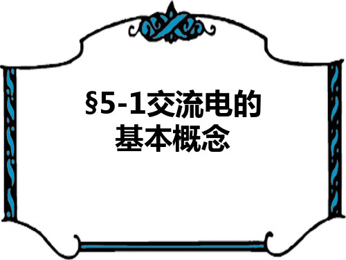 交流电路基础讲解