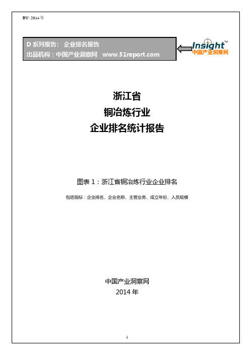 浙江省铜冶炼行业企业排名统计报告