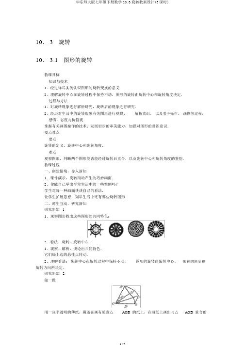 华东师大版七年级下册数学10.3旋转教案设计(3课时)