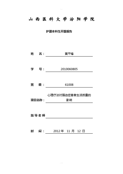 心理疗法对强迫症患者生活质量的影响(1)