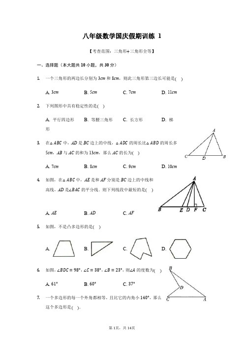 2020年八年级国庆假期数学训练卷1