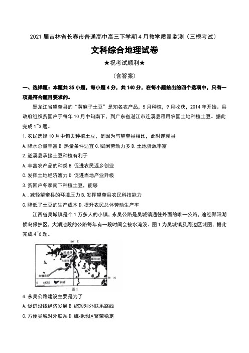 2021届吉林省长春市普通高中高三下学期4月教学质量监测(三模考试)文科综合地理试卷及答案